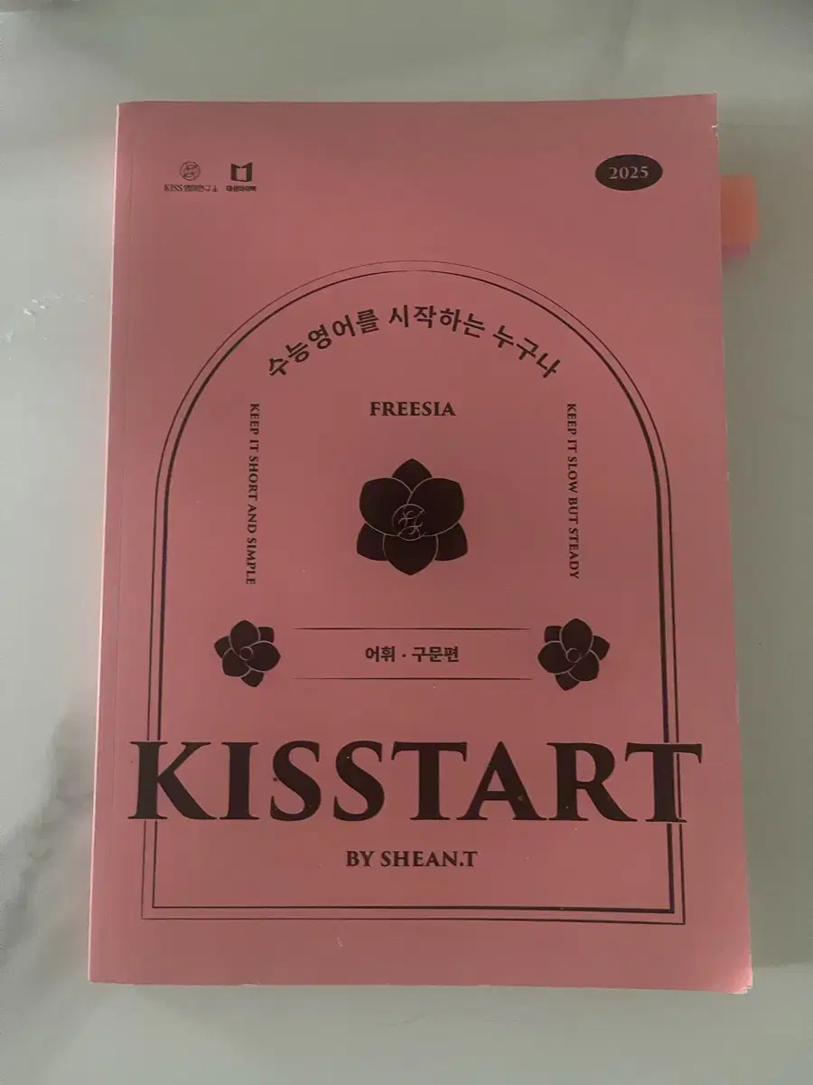 2025 션티 kisstart 키스타트 어휘 구문 편